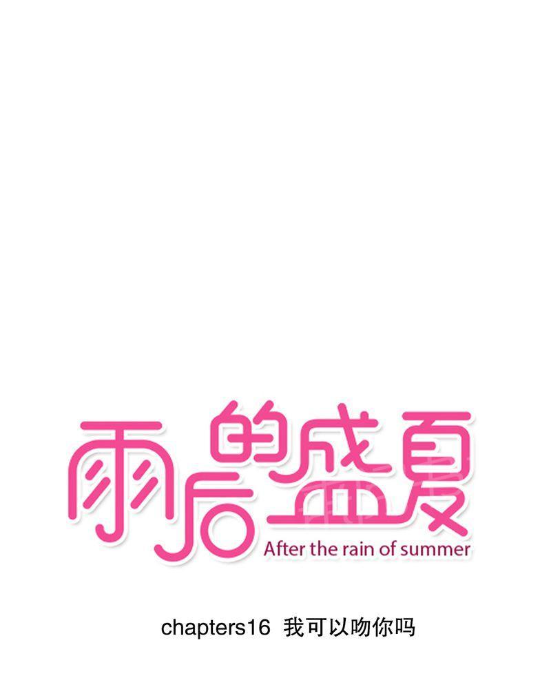 雨后的盛夏-第16话全彩韩漫标签