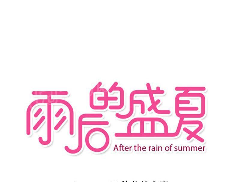 雨后的盛夏-第32话全彩韩漫标签