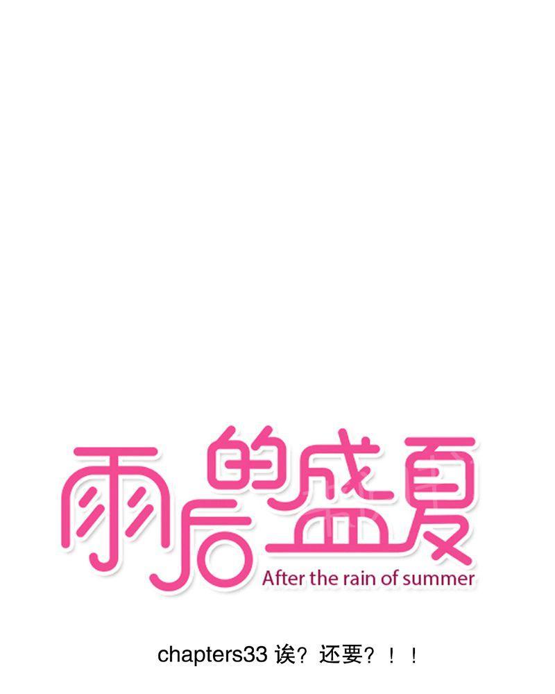 雨后的盛夏-第33话全彩韩漫标签