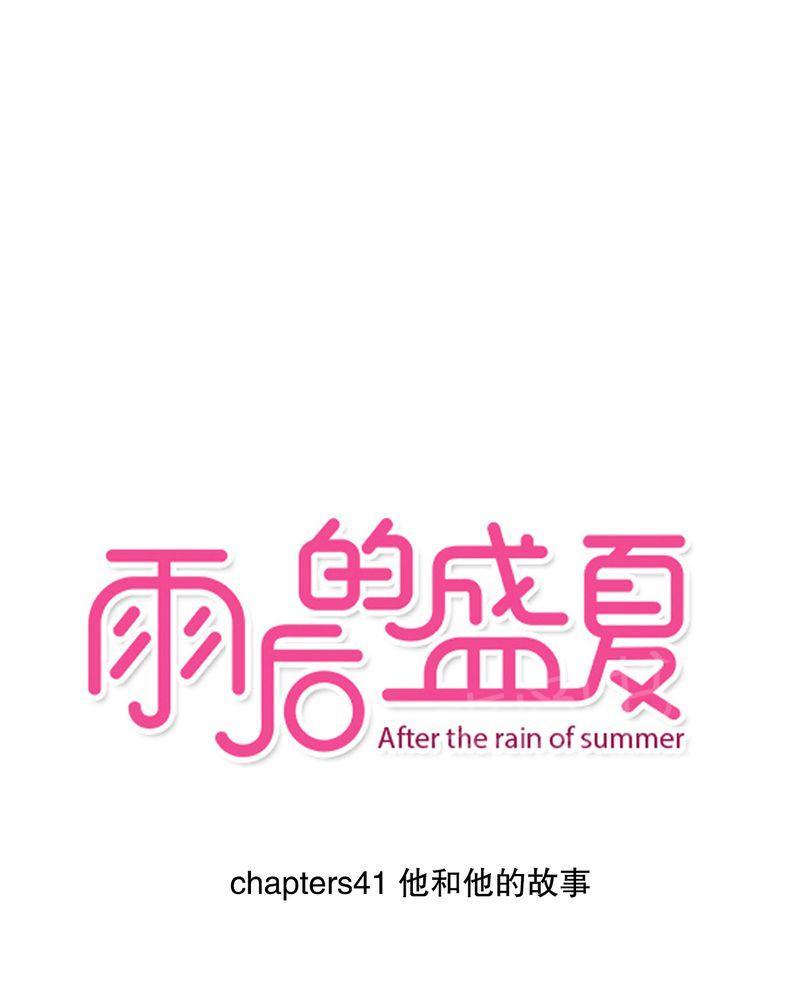 雨后的盛夏-第41话全彩韩漫标签