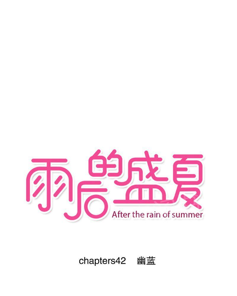 雨后的盛夏-第42话全彩韩漫标签