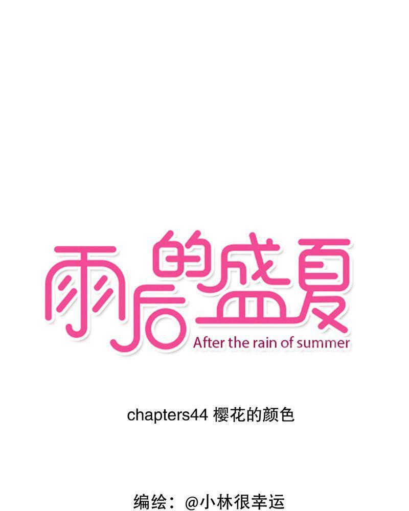 雨后的盛夏-第44话全彩韩漫标签