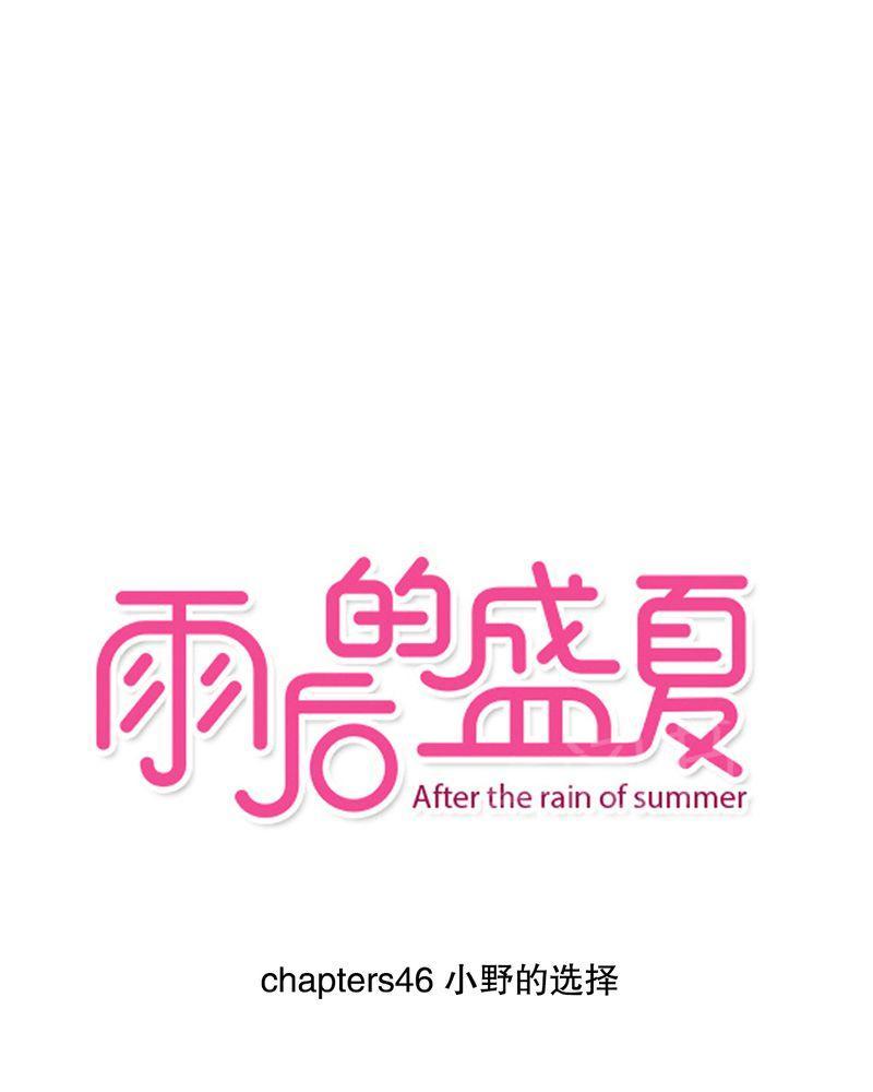 雨后的盛夏-第46话全彩韩漫标签