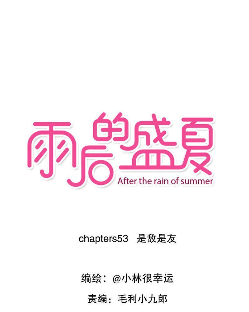 雨后的盛夏-第53话全彩韩漫标签