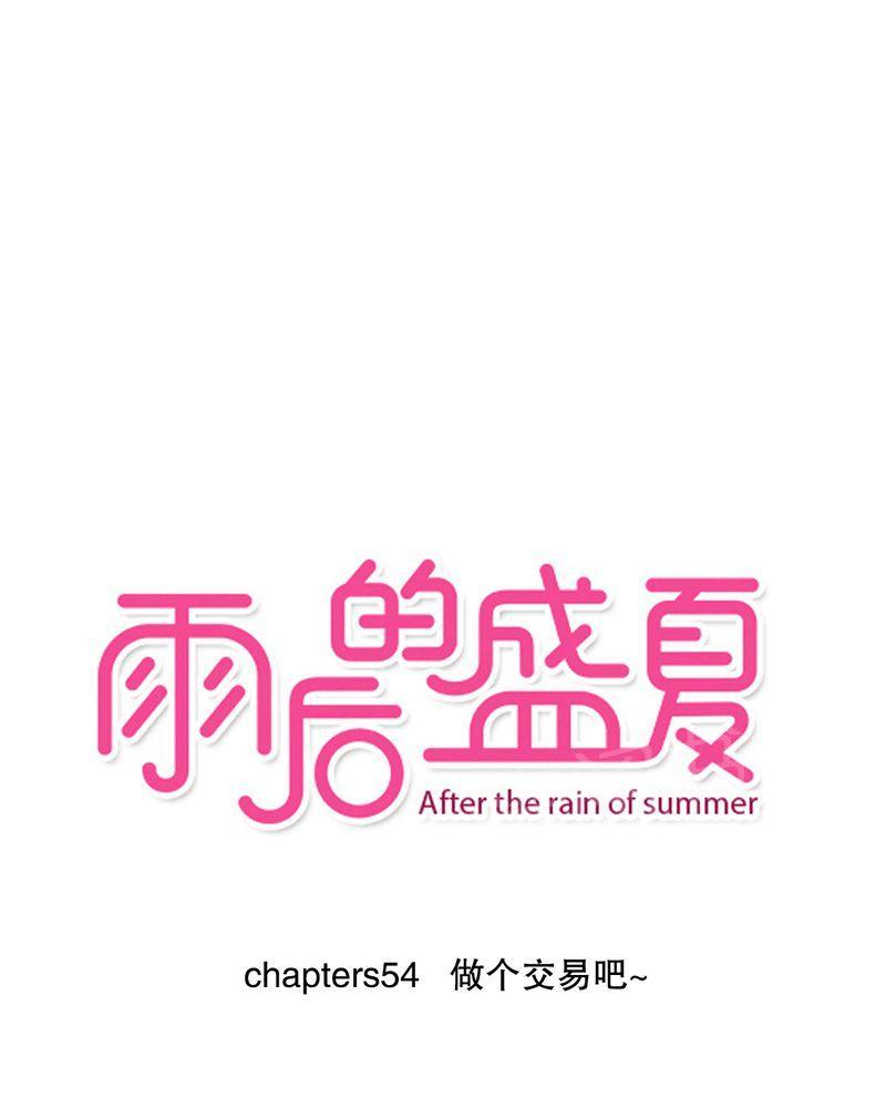 雨后的盛夏-第54话全彩韩漫标签