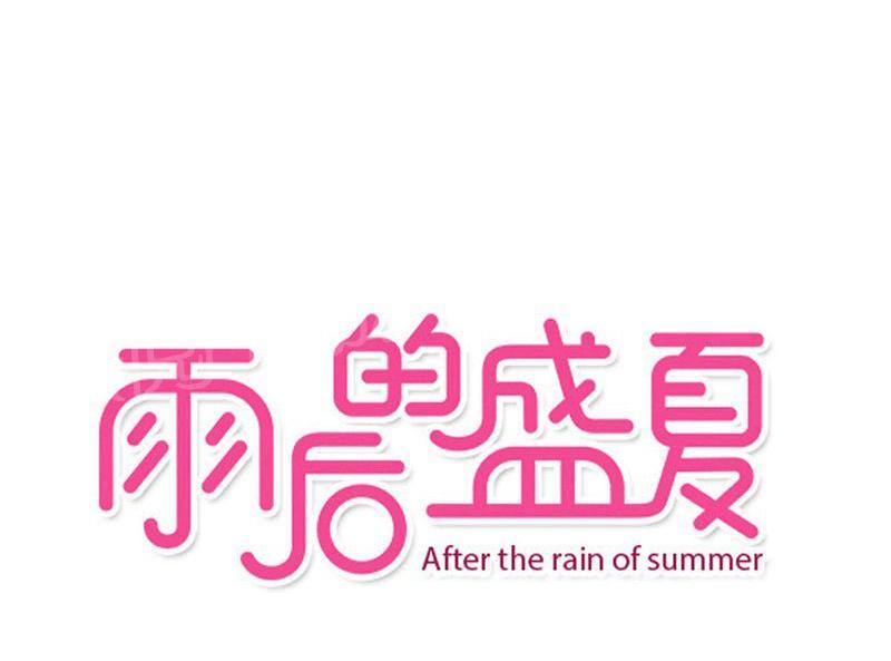 雨后的盛夏-第62话全彩韩漫标签