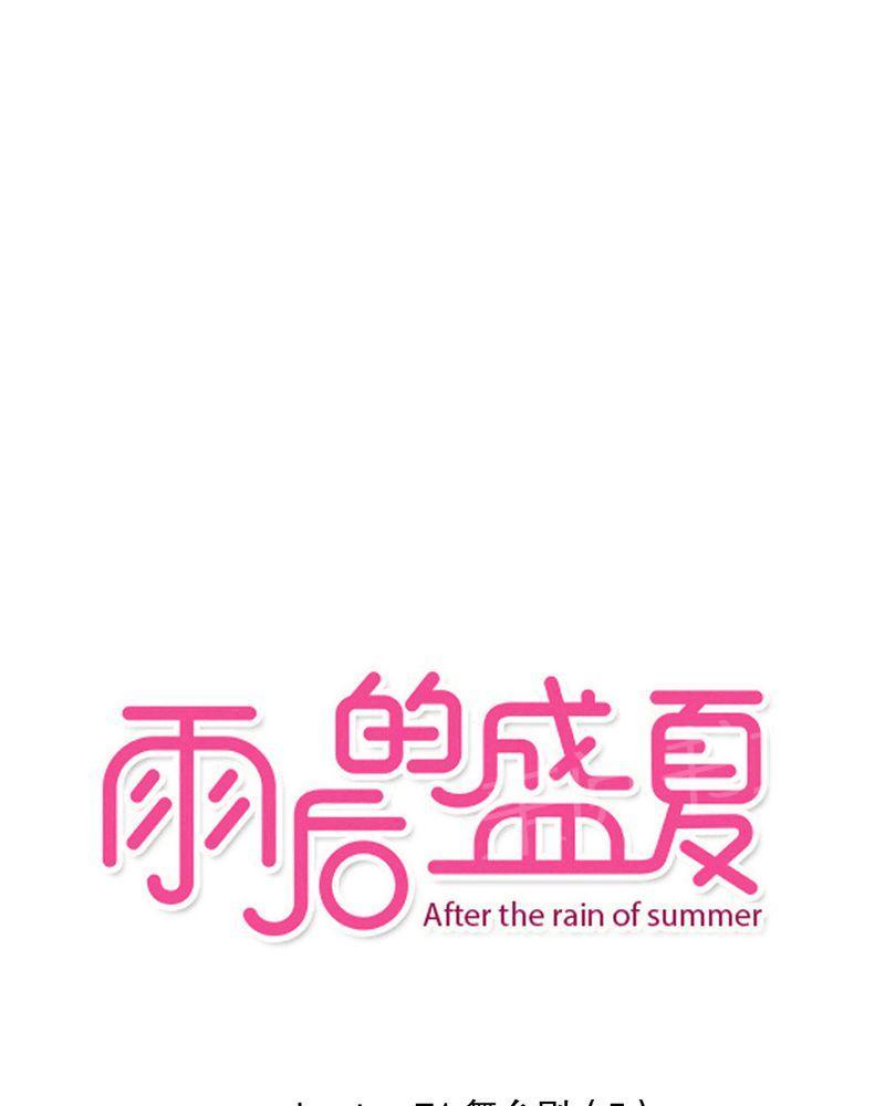 雨后的盛夏-第71话全彩韩漫标签