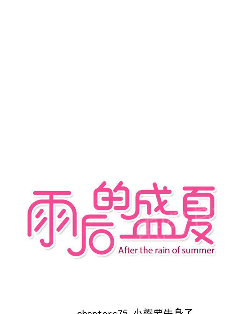 雨后的盛夏-第75话全彩韩漫标签