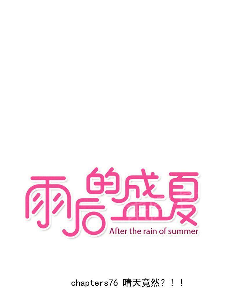 雨后的盛夏-第76话全彩韩漫标签
