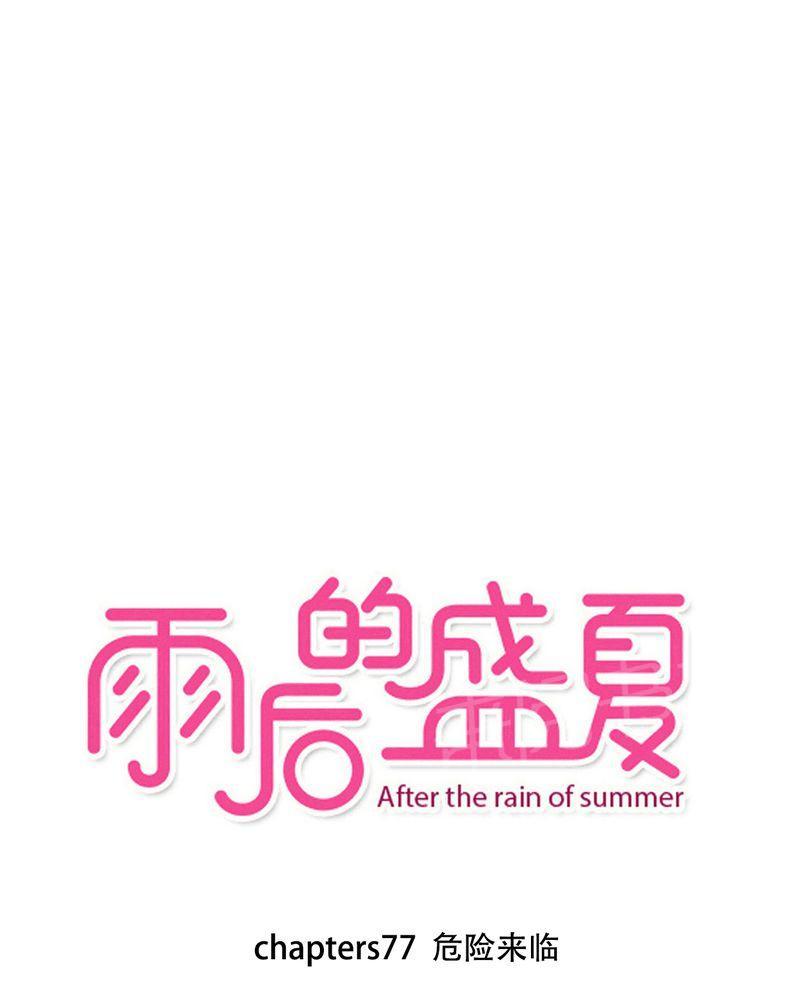 雨后的盛夏-第77话全彩韩漫标签