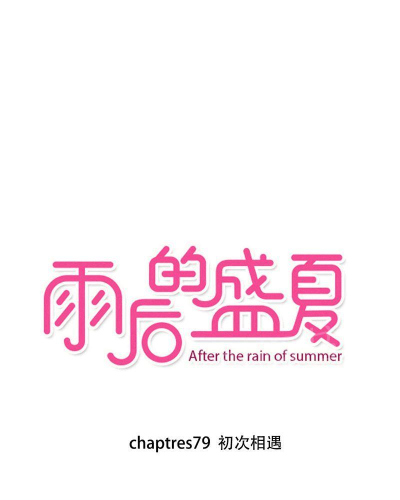 雨后的盛夏-第79话全彩韩漫标签