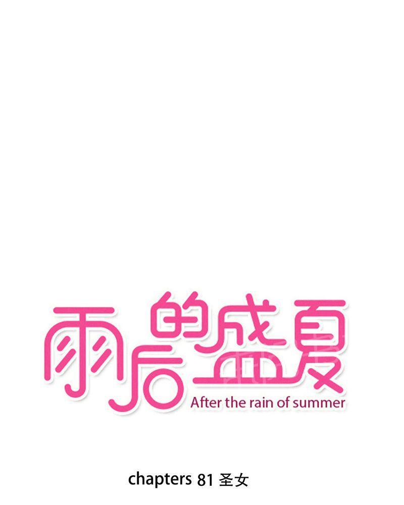 雨后的盛夏-第81话全彩韩漫标签