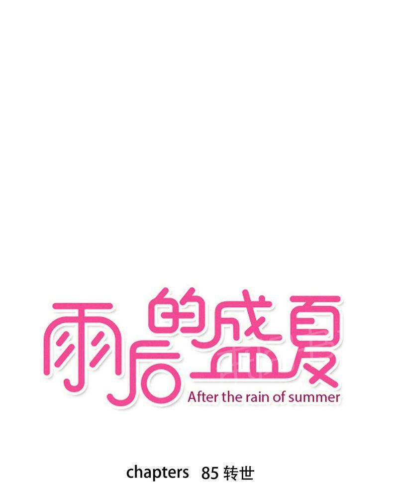 雨后的盛夏-第85话全彩韩漫标签
