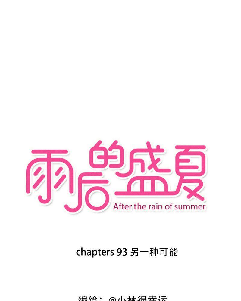 雨后的盛夏-第93话全彩韩漫标签