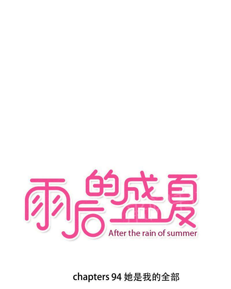 雨后的盛夏-第94话全彩韩漫标签