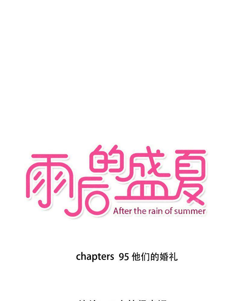 雨后的盛夏-第95话全彩韩漫标签