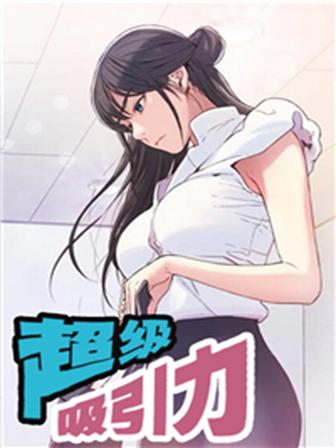 超级吸引力漫画全集免费