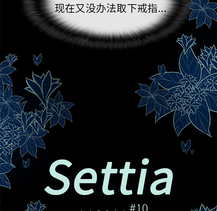 《Settia》漫画最新章节第10话 免费下拉式在线观看章节第【44】张图片