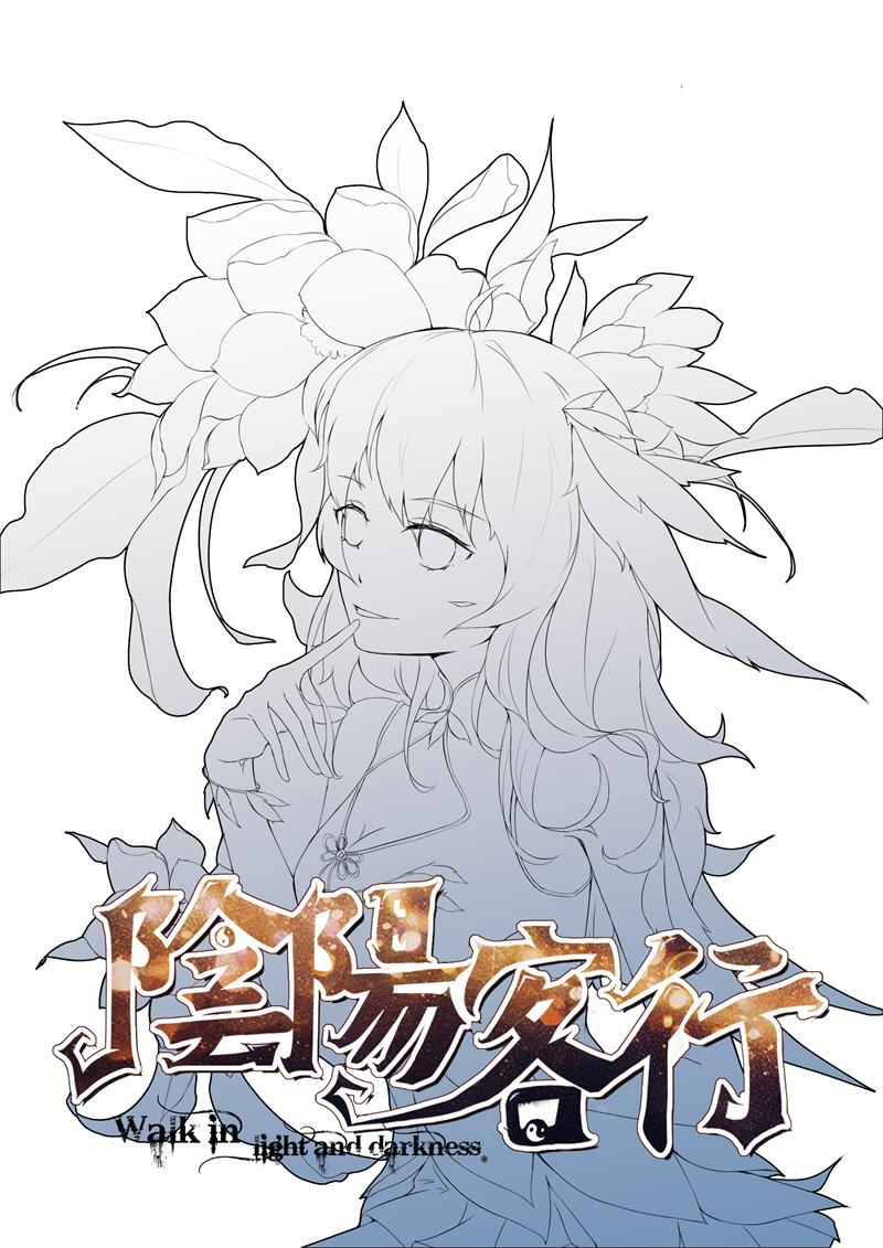 《阴阳客行》漫画最新章节第0话免费下拉式在线观看章节第【1】张图片