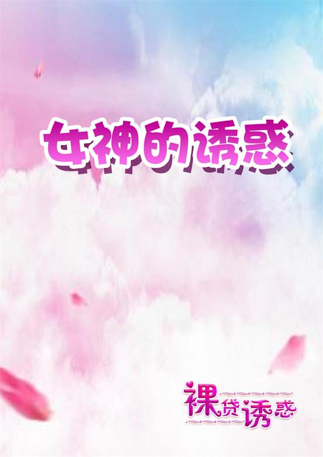 《女神的诱惑之裸贷诱惑》漫画最新章节第2话 不堪的记忆免费下拉式在线观看章节第【11】张图片