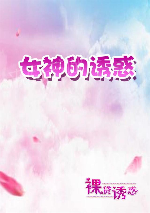 《女神的诱惑之裸贷诱惑》漫画最新章节第10话 谈判免费下拉式在线观看章节第【8】张图片