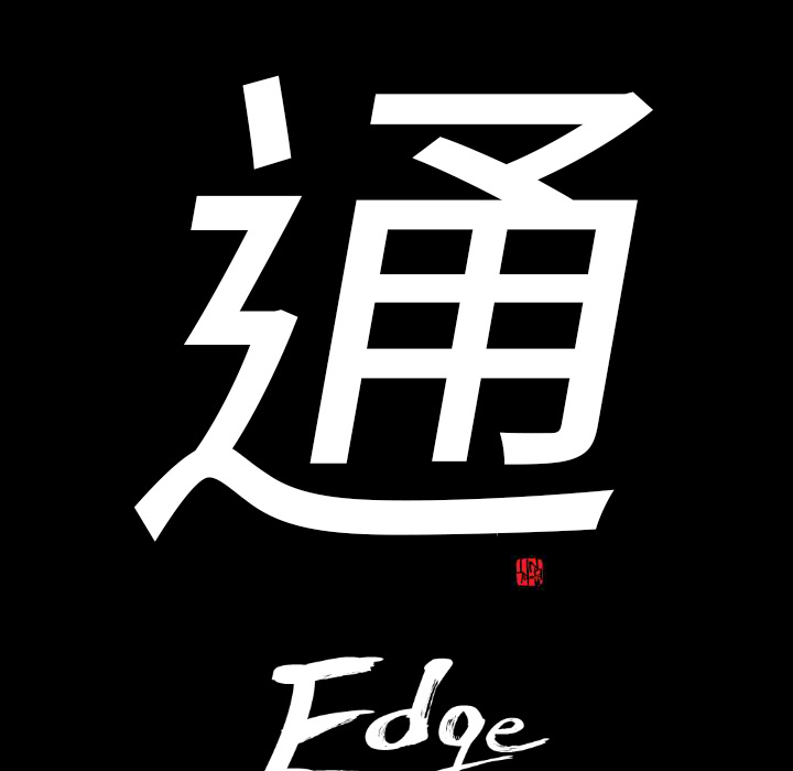 通Edge-热血黑道-第16话 全彩韩漫标签