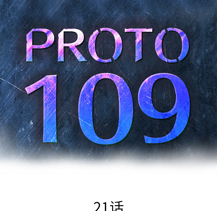 《PROTO 109》漫画最新章节第21话 免费下拉式在线观看章节第【113】张图片