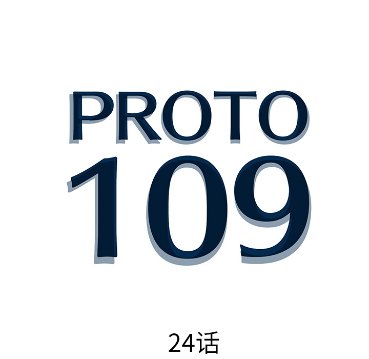 《PROTO 109》漫画最新章节第24话 免费下拉式在线观看章节第【112】张图片