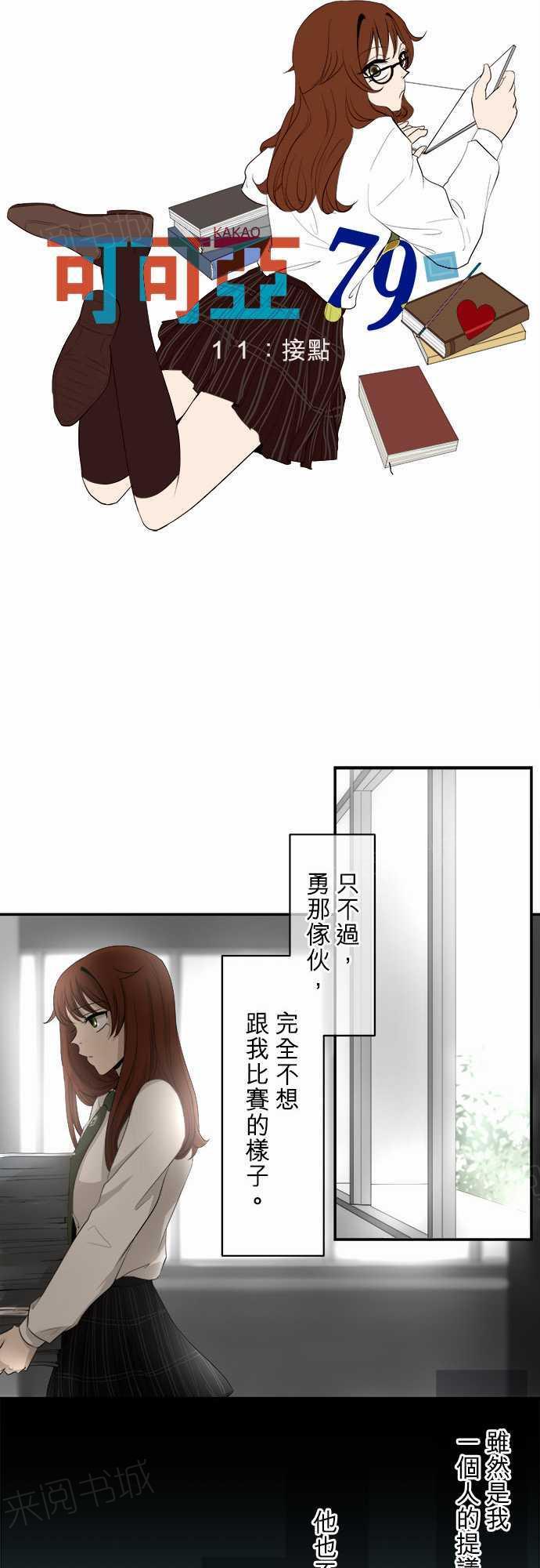 《可可亚79\%》漫画最新章节第11话免费下拉式在线观看章节第【19】张图片