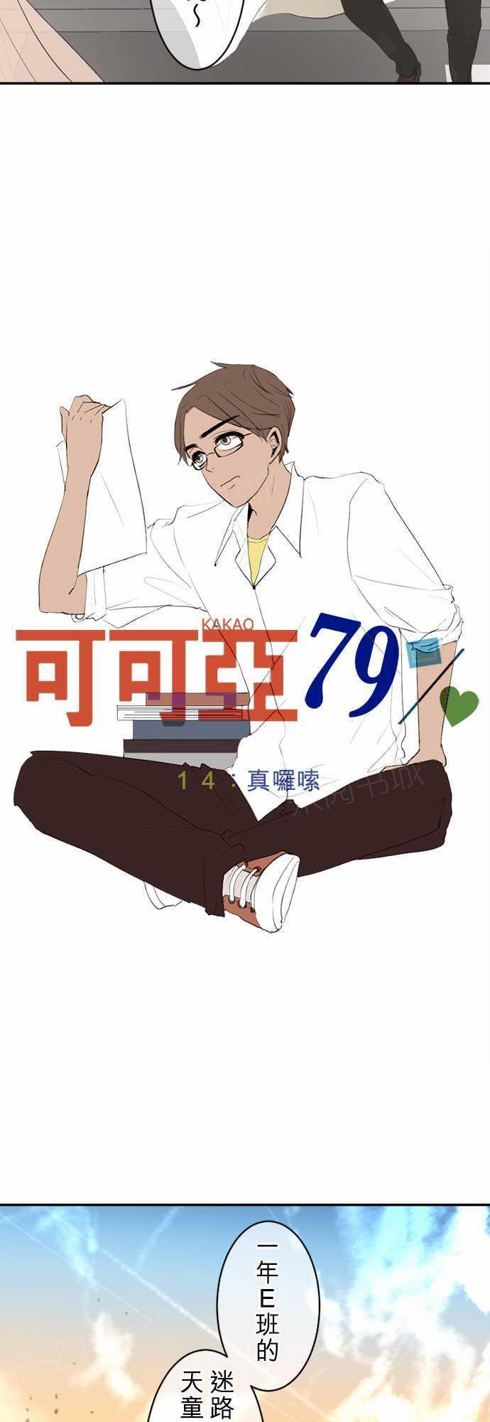 《可可亚79\%》漫画最新章节第14话免费下拉式在线观看章节第【16】张图片