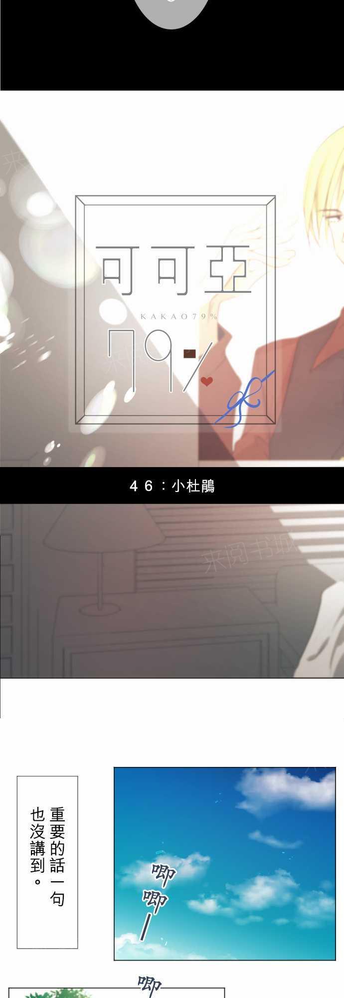 《可可亚79\%》漫画最新章节第48话免费下拉式在线观看章节第【20】张图片