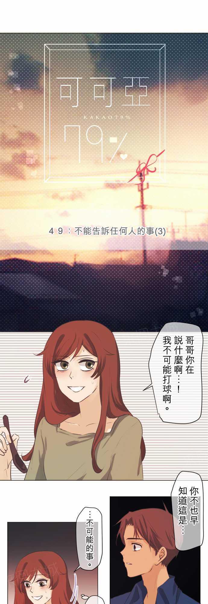 《可可亚79\%》漫画最新章节第51话免费下拉式在线观看章节第【18】张图片