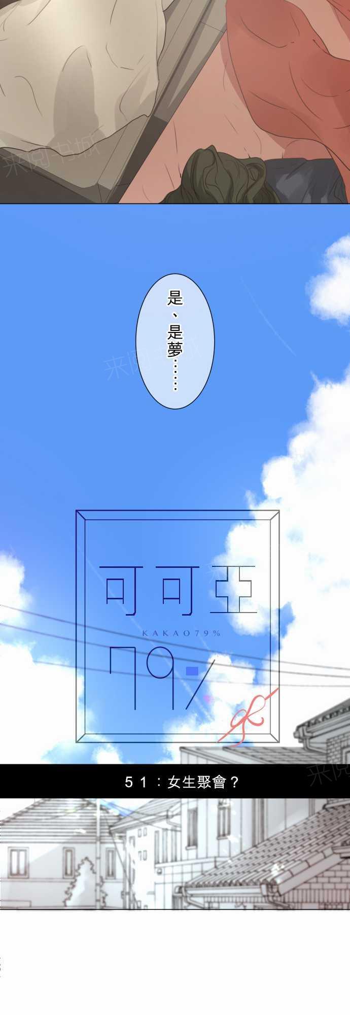 《可可亚79\%》漫画最新章节第53话免费下拉式在线观看章节第【8】张图片