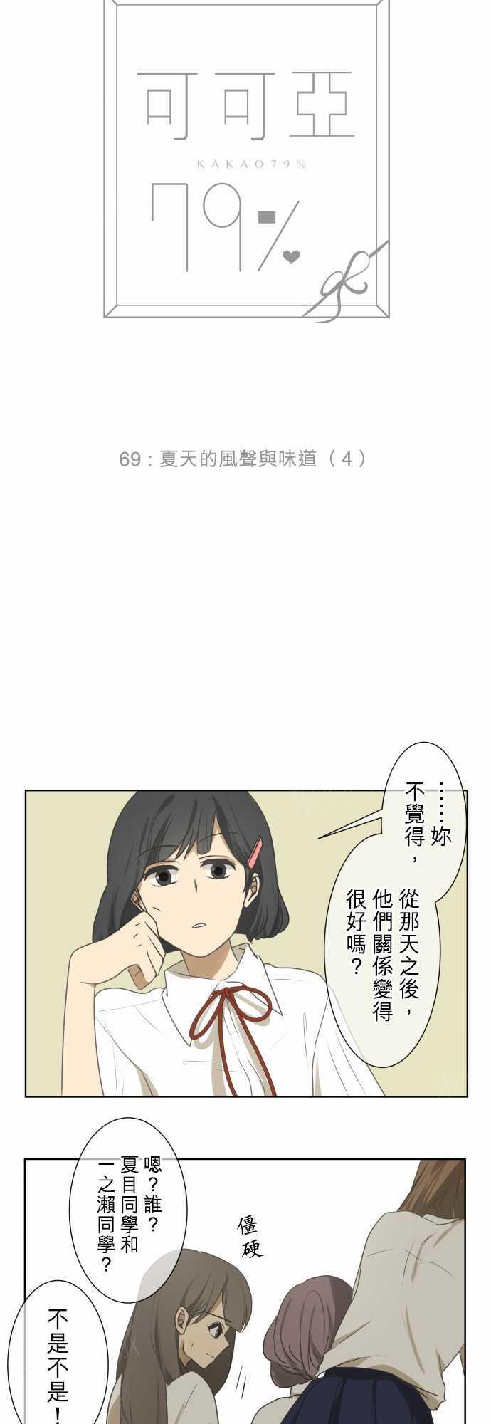 《可可亚79\%》漫画最新章节第72话免费下拉式在线观看章节第【13】张图片