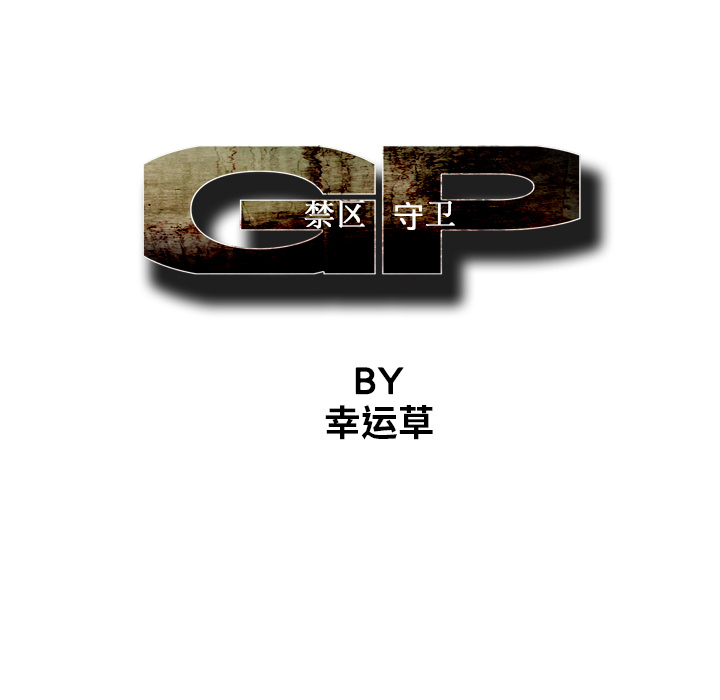 《GP-禁区守卫》漫画最新章节第4话 免费下拉式在线观看章节第【99】张图片