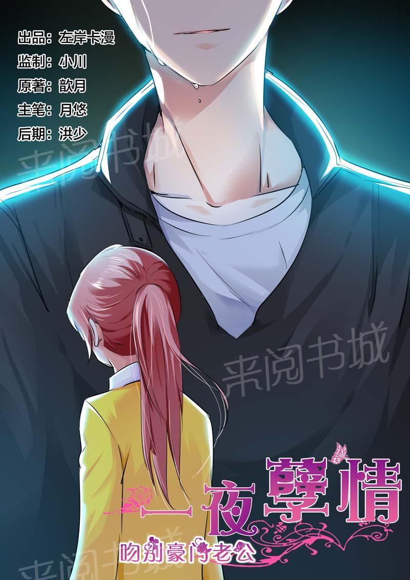 《一夜孽情》漫画最新章节第37话免费下拉式在线观看章节第【9】张图片