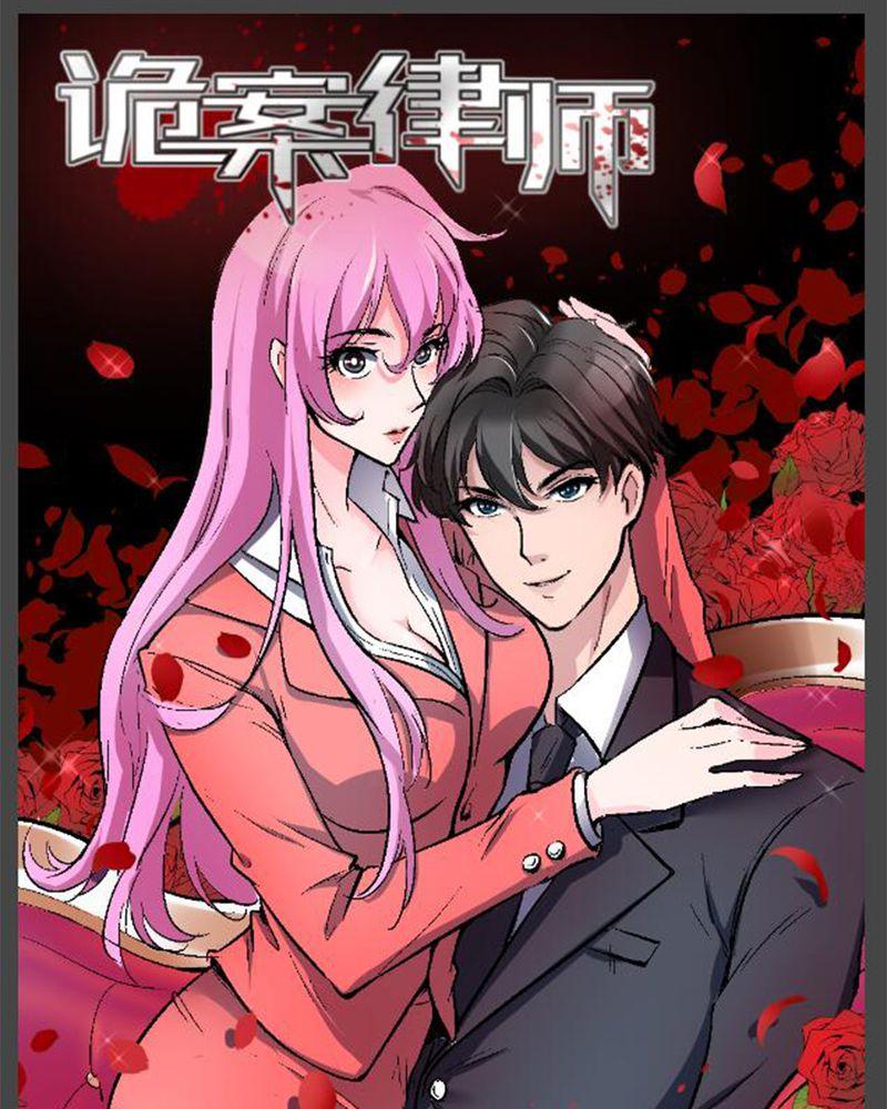 《诡案律师》漫画最新章节第5话免费下拉式在线观看章节第【19】张图片