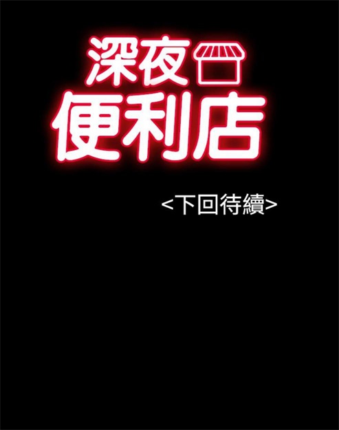 《深夜便利店》漫画最新章节第3话免费下拉式在线观看章节第【1】张图片