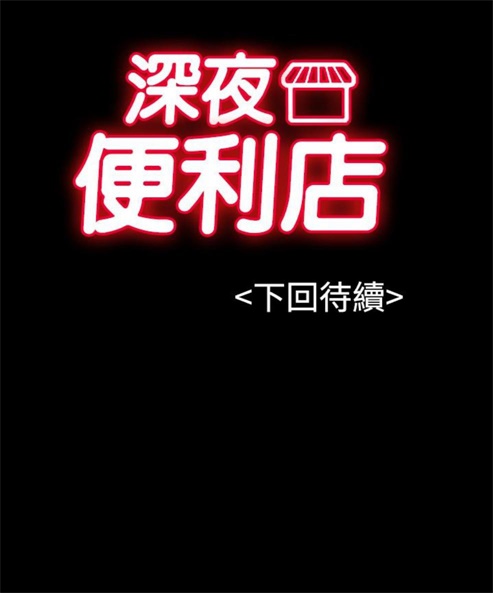 《深夜便利店》漫画最新章节第8话免费下拉式在线观看章节第【1】张图片