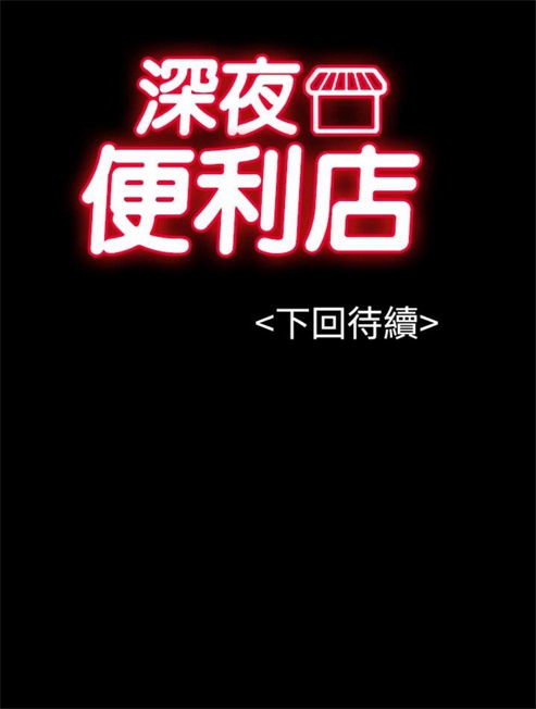 《深夜便利店》漫画最新章节第10话免费下拉式在线观看章节第【1】张图片