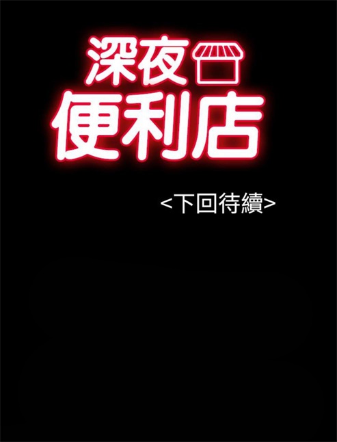 《深夜便利店》漫画最新章节第27话免费下拉式在线观看章节第【1】张图片