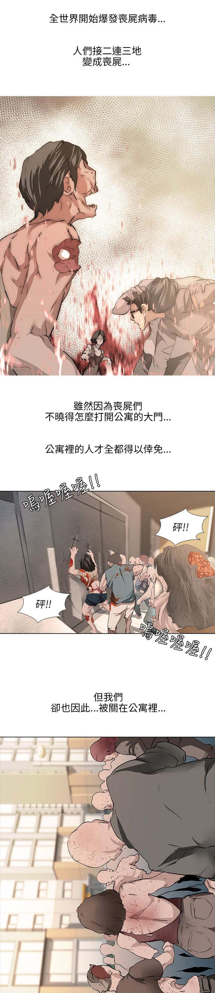 《丧尸太平楼》漫画最新章节第1话 公寓囚禁免费下拉式在线观看章节第【2】张图片