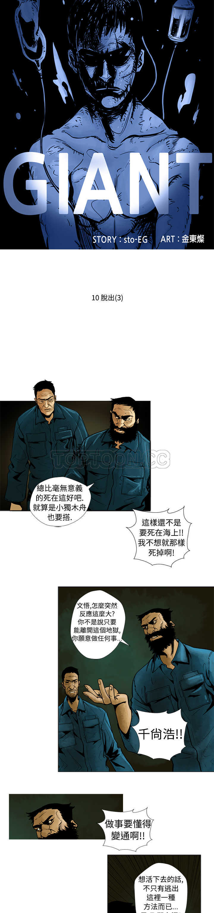 《巨人(完结)》漫画最新章节第10话免费下拉式在线观看章节第【16】张图片