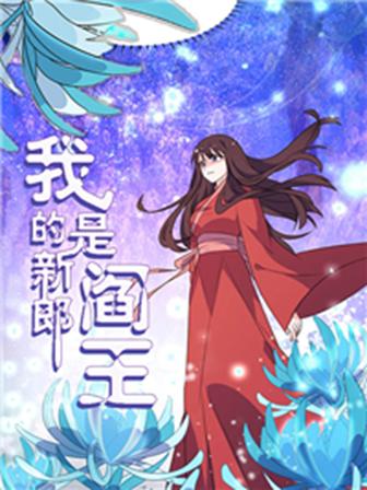 我的新郎是阎王完整版