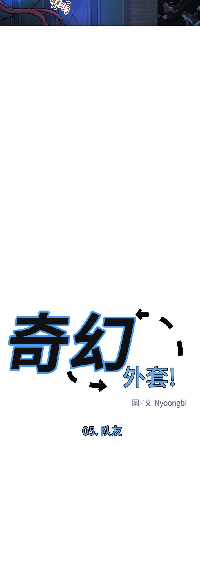 《奇幻外套》漫画最新章节第6话免费下拉式在线观看章节第【24】张图片