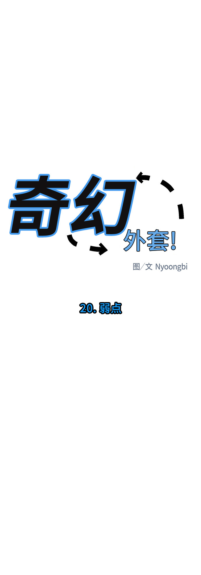 《奇幻外套》漫画最新章节第20话免费下拉式在线观看章节第【42】张图片