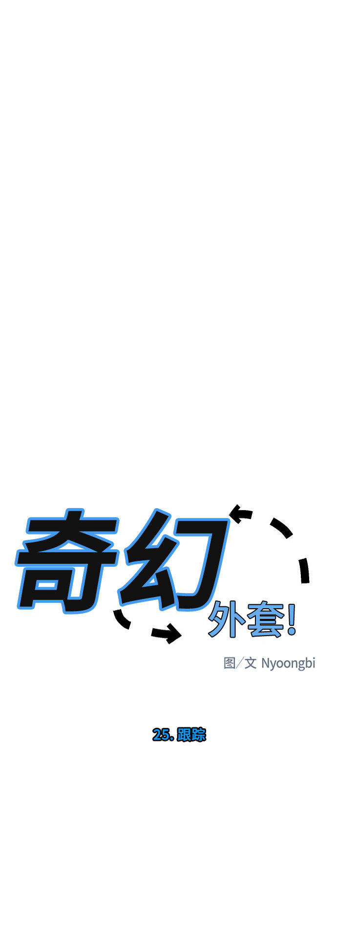 《奇幻外套》漫画最新章节第25话免费下拉式在线观看章节第【38】张图片