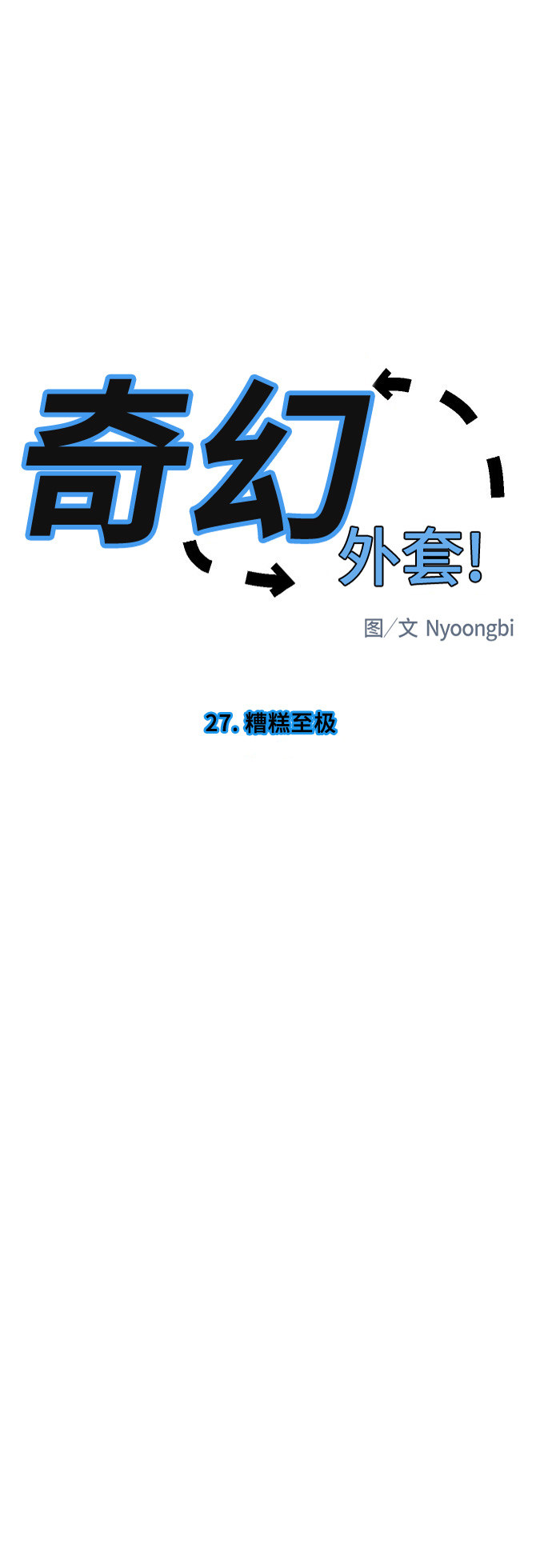 《奇幻外套》漫画最新章节第27话免费下拉式在线观看章节第【31】张图片