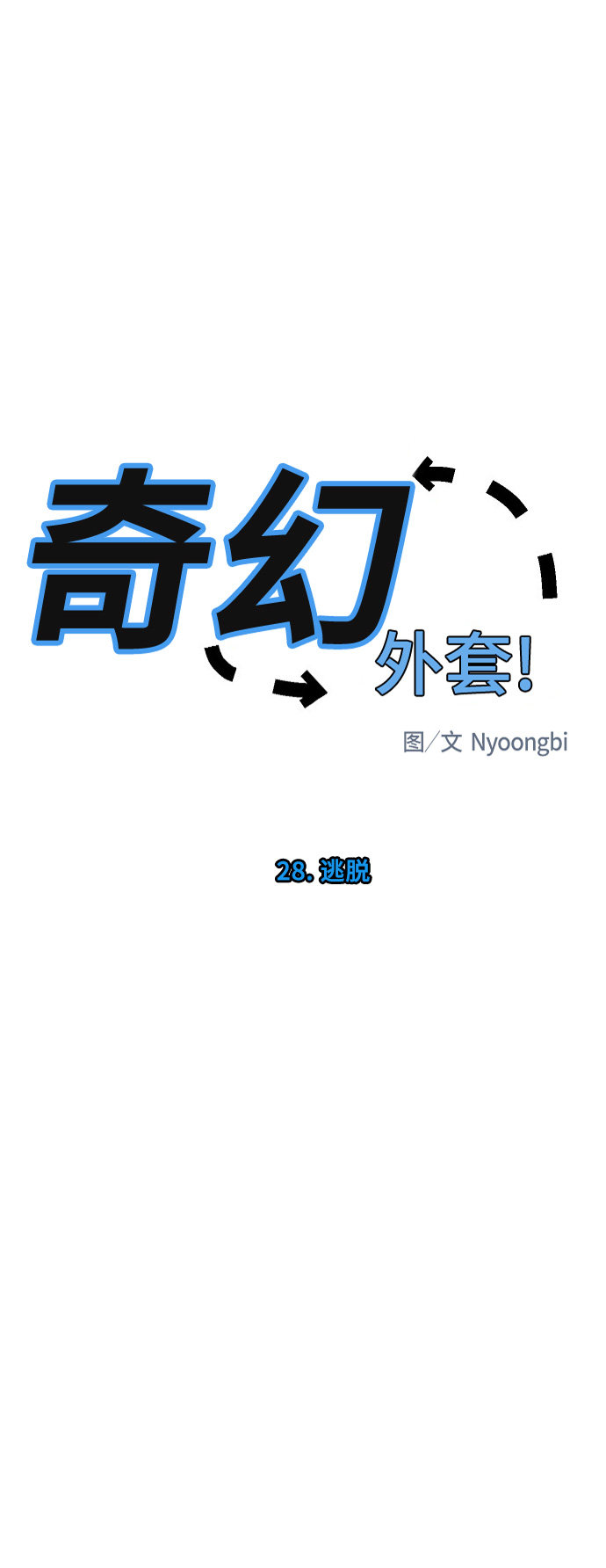 《奇幻外套》漫画最新章节第28话免费下拉式在线观看章节第【37】张图片