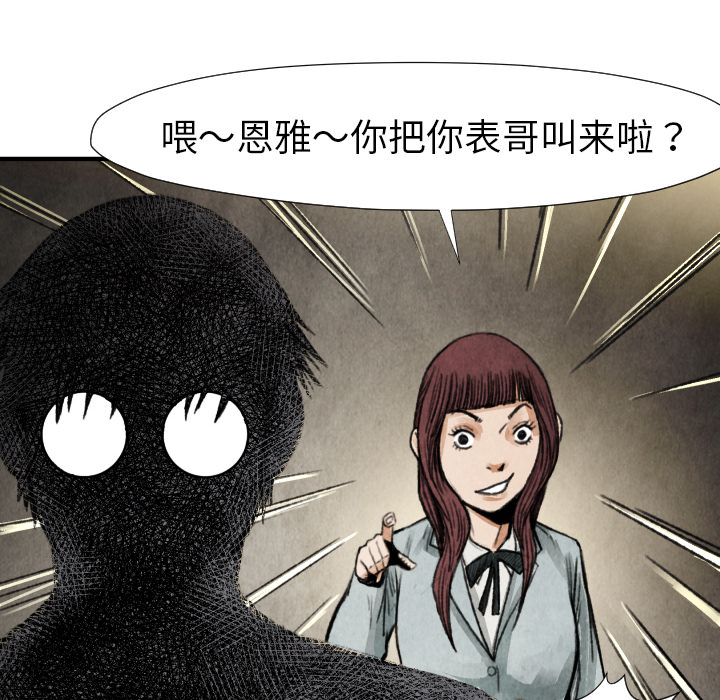 《共存》漫画最新章节第17话 表妹 免费下拉式在线观看章节第【84】张图片